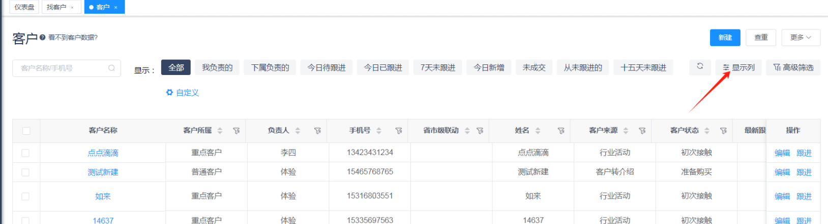 客户自定义显示列 - CRM