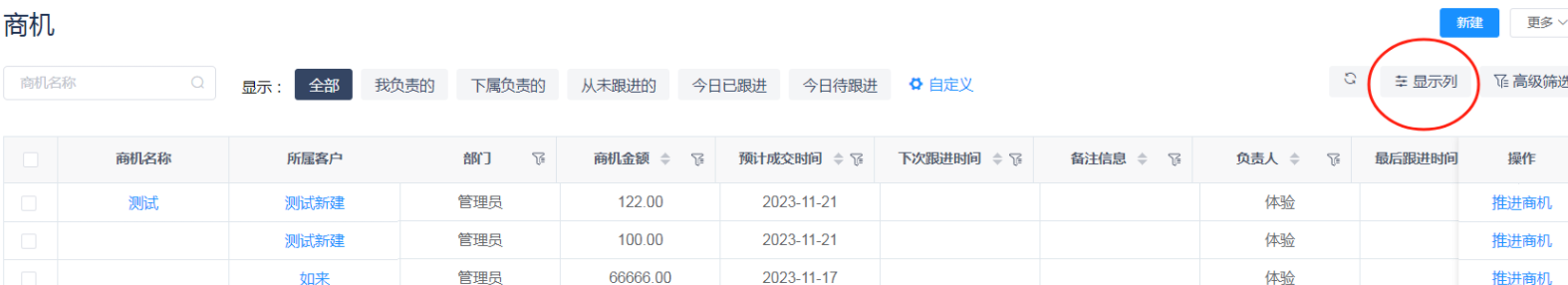 商机自定义显示列 - CRM