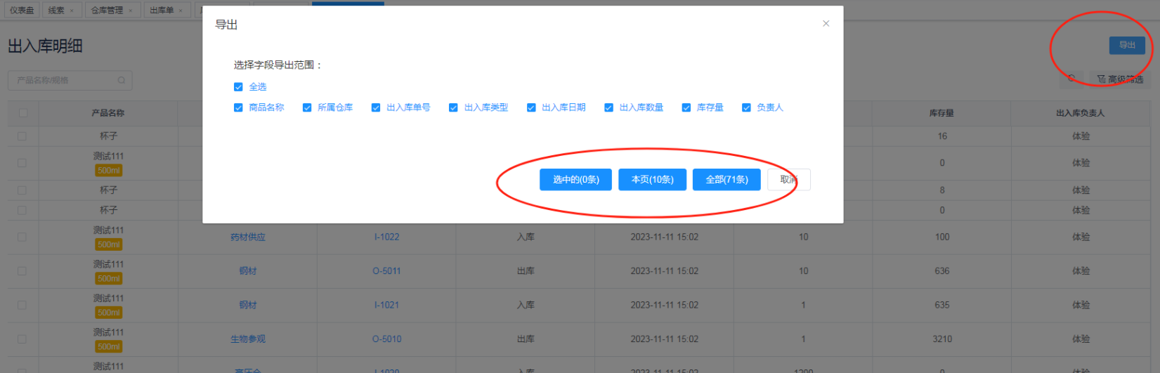 出入库明细 - CRM