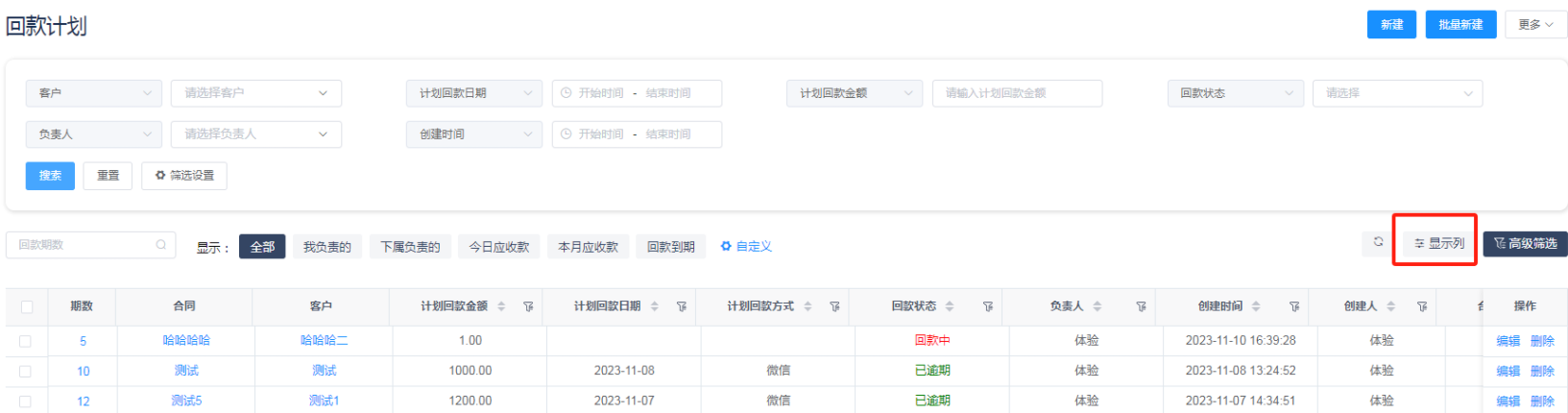 回款计划自定义显示列 - CRM