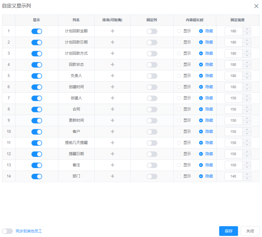 回款计划自定义显示列 - CRM