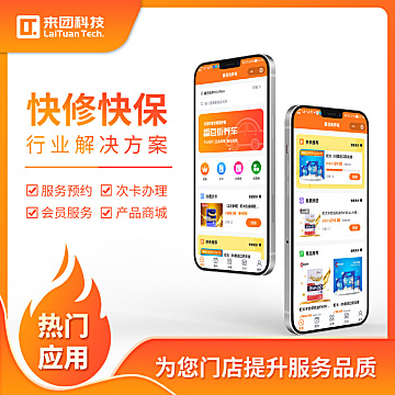 快修快保小程序 – 行业解决方案