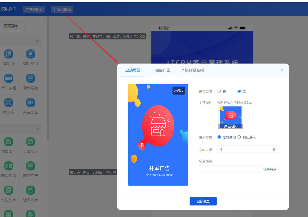开屏广告设置 - 智慧商业