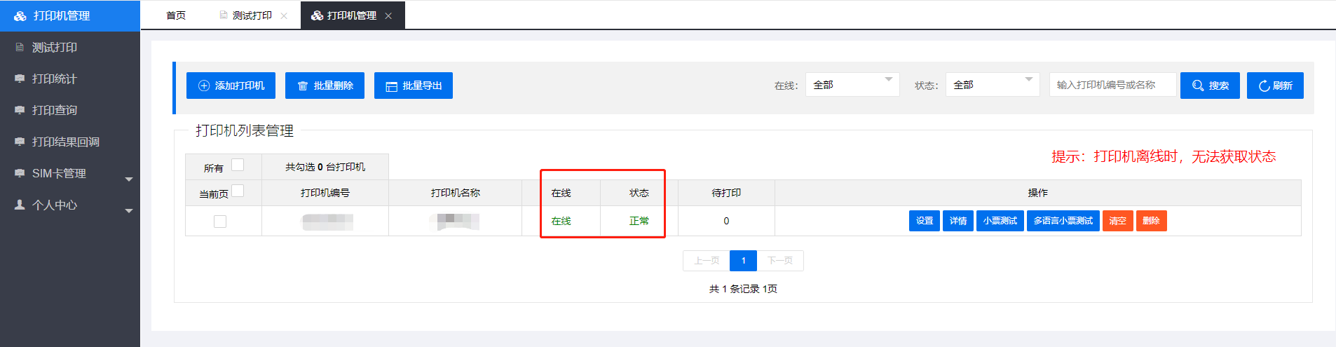 小票打印 - 飞鹅打印机