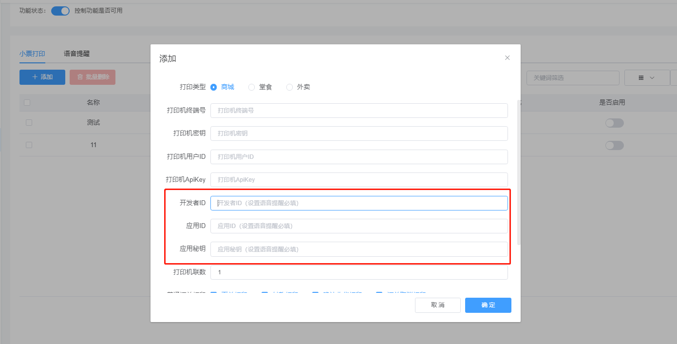 小票打印 - 易联云打印机配置