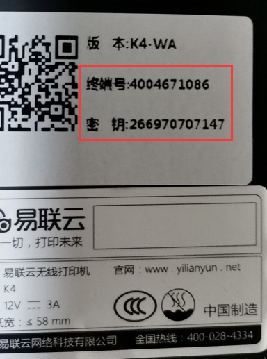 小票打印 - 易联云打印机配置