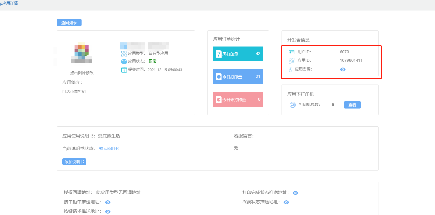 小票打印 - 易联云打印机配置