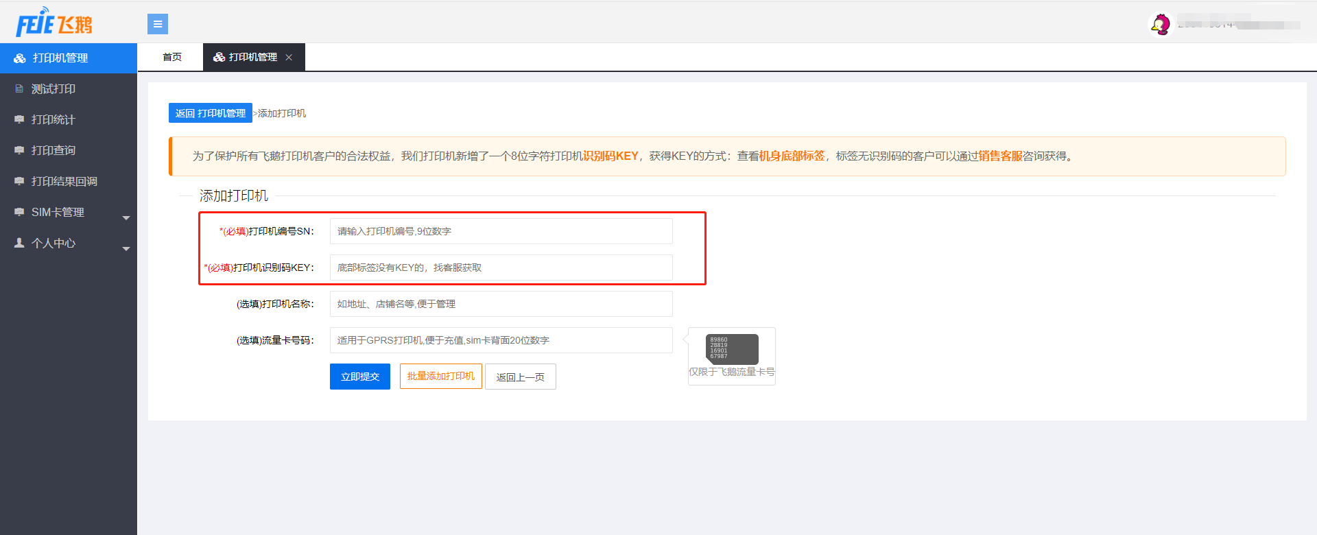 小票打印 - 飞鹅打印机