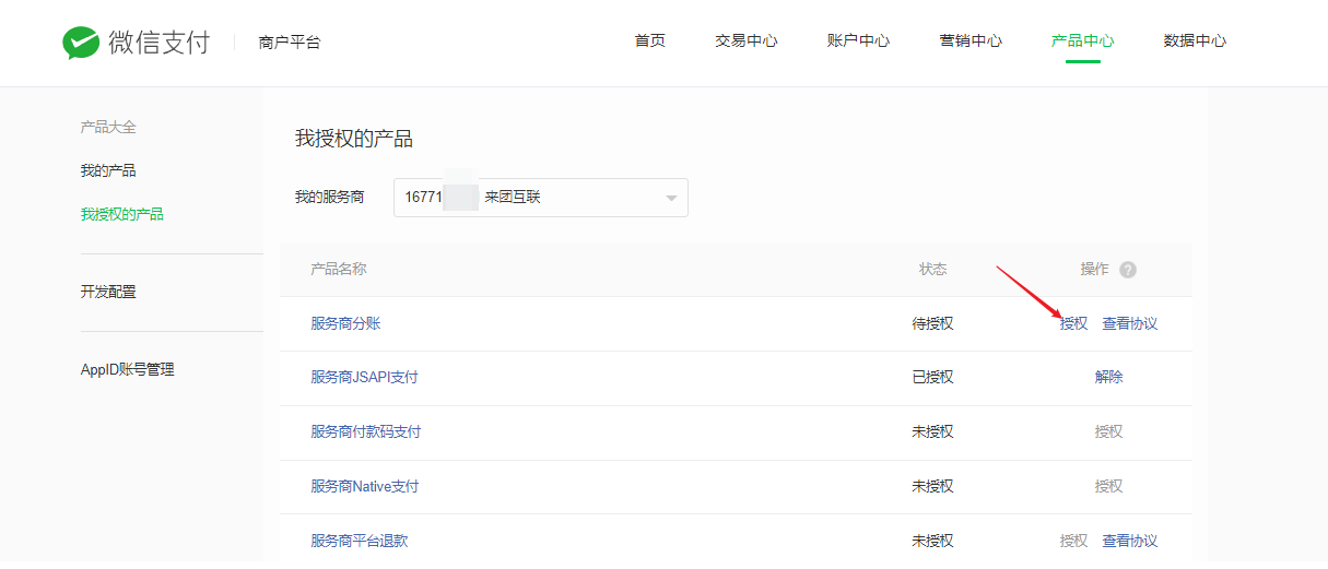 微信支付分账流程 - 智慧商业