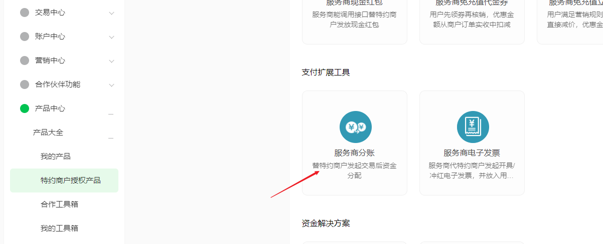 微信支付分账流程 - 智慧商业