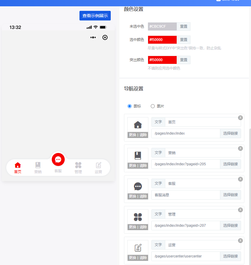 底部菜单自定义设置 - 智慧商业