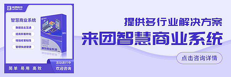 【20251201】来团科技更新日志 – 智慧商业